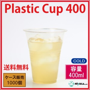 【激安】【送料無料】プラスチックカップ400ml 1000個_プラスチックコップ_プラカップ 使い捨て 業務用