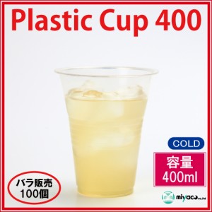 【激安】★プラスチックカップ400ml 100個_プラスチックコップ_プラカップ 使い捨て