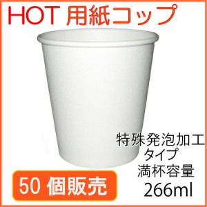 ★断熱紙コップ8オンス（SM-250D）ホワイト 50個_業務用_ホット用_紙コップ 耐熱_コーヒー_テイクアウト