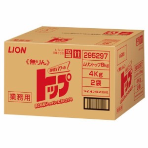 【送料無料】ライオントップ粉末洗剤8kg（4kg×2袋）_ライオン_業務用_衣類用_4903301295297