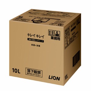 【送料無料】キレイキレイ液体薬用ハンドソープ　10Ｌ_ライオン_業務用_手洗い洗剤_大容量_4903301250319