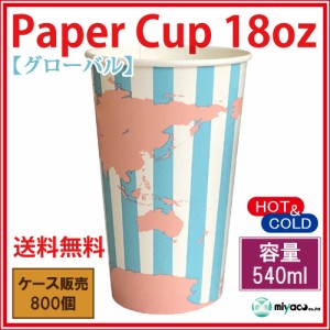 【送料無料】【激安】紙コップ18オンス（グローバル）800個_業務用_540ml_【特価】_ドリンク用_紙カップ_イベント_催事