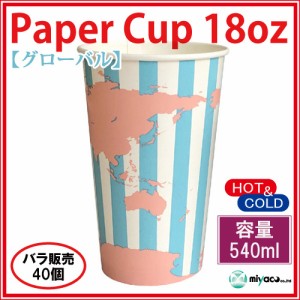 ★紙コップ18オンス（グローバル） 40個_業務用_540ml_ドリンク用_紙カップ_イベント_催事