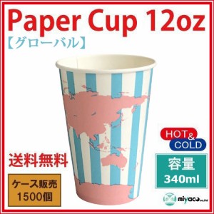 【送料無料】【激安】紙コップ12オンス（グローバル）1500個_業務用_340ml_【特価】ドリンク用_紙カップ_イベント_催事