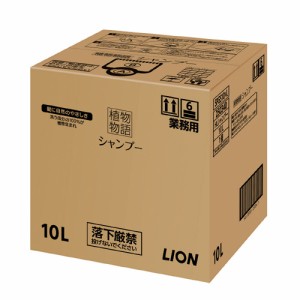 【送料無料】シャンプー 10L(植物物語)_ライオン_業務用_大容量_4903301250340