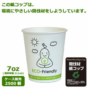 間伐材紙コップSM-205-3(ECO FRIENDRY) 2500個