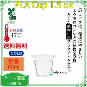 【送料無料】植物性プラスチックカップ(PLA) 1.5オンス（透明）3000個_試飲カップ_業務用_試飲用サイズ_カップ_コップ