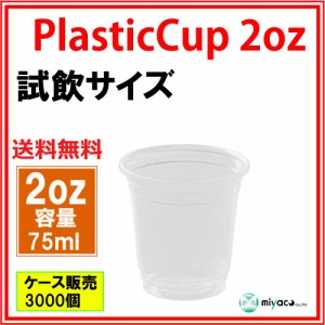 【激安】試飲用プラカップ2オンス（75ml）3000個_【送料無料】_プラスチックコップ_業務用