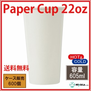 【送料無料】【激安】 【特価】 紙コップ22オンス660ml（ホワイト）600個_業務用_ホット対応_イベント_催事_プロ_業者