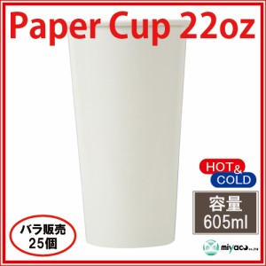 【激安】紙コップ22オンス660ml（ホワイト）25個_業務用_ホット対応_イベント_催事_プロ_業者