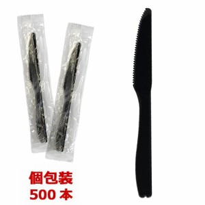 ★ナイフ 160mm ブラック［個包装］500本_プラスチックナイフ_業務用_特価_試食用_激安