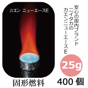 【送料無料】固形燃料25g カエンニューエース（E25） 400個