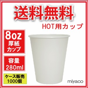 【送料無料】厚紙コップ8オンス（ホワイト） 1000個_業務用_紙コップ 耐熱_ホット用_コーヒー_テイクアウト