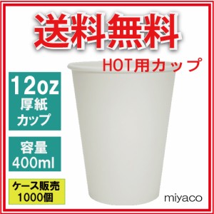 厚紙コップ12オンス（ホワイト） 1000個_業務用_紙コップ 耐熱_ホット用_コーヒー_テイクアウト