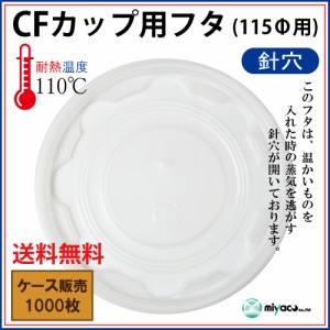 【送料無料】CFカップ115 平蓋 針穴 (PP) 1000枚