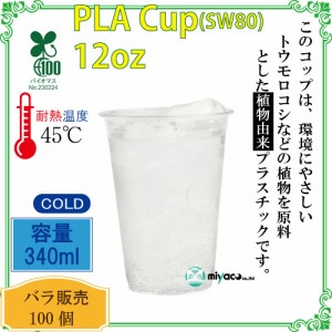 ★植物性プラスチックカップ(PLA)SW80 12オンス(透明) 100個_業務用