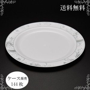 【送料無料】プラスチック皿 平皿 23cm 144枚（ET-02）_プラ皿_パーティ_パーティ皿