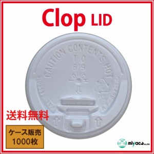 【送料無料】clop（クロップ） Lid(8oz用)ホワイト 1000個