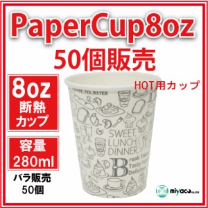 ★断熱紙コップ8オンス（モノクローム W）50個_業務用_紙コップ 耐熱_ホット用_コーヒー_テイクアウト