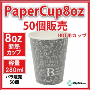 ★断熱紙コップ8オンス（モノクローム B） 50個_業務用_紙コップ 耐熱_ホット用_コーヒー_テイクアウト