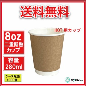 【送料無料】二重断熱紙カップ8オンス クラフト 280ｍｌ 1000個_業務用_紙コップ 耐熱_ホット用_コーヒー_テイクアウト