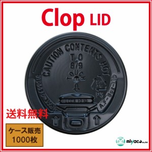 clop（クロップ） Lid(8oz用)ブラック 1000枚【送料無料】