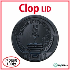 ★clop（クロップ） Lid(8oz用)ブラック 100枚