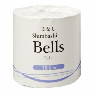 【送料無料】トイレットペーパー150m×48巻入（シングル）べル_芯なし_業務用_ロング_激安