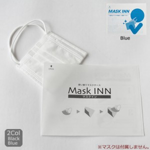 使い捨てマスクケース マスクINN  2000枚