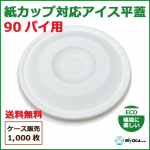 90口径 紙カップ対応アイス平紙フタ 白 1000枚