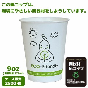 間伐材紙コップSCM-275P (ECO FRIENDRY) 2500個