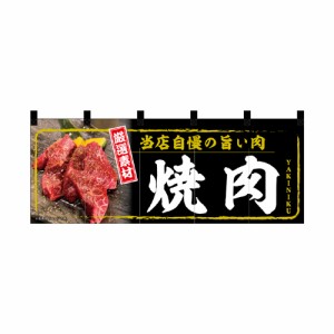 【受注生産】納期10日程度 厚手ポリエステルのれん 45966 焼肉
