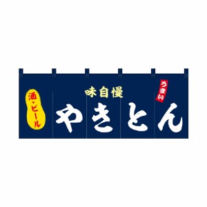 【受注生産】納期10日程度 厚手ポリエステルのれん 45976 やきとん