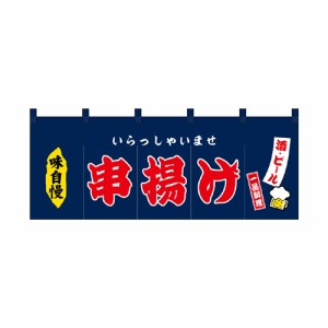 【受注生産】納期10日程度 厚手ポリエステルのれん 45990 串揚げ