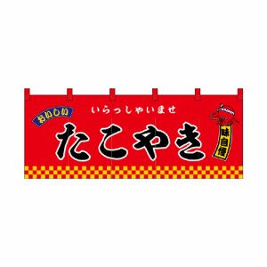 【受注生産】納期10日程度 厚手ポリエステルのれん 45998 たこやき