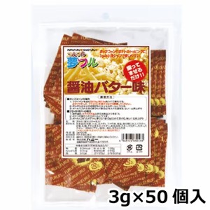 夢フル 醤油バター味 3g×50個入