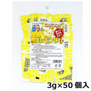 夢フル 塩レモン味 3g×50個入