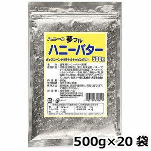 夢フル ハニーバター味 500g×20袋