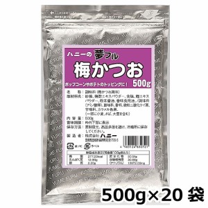 夢フル 梅かつお味 500g×20袋