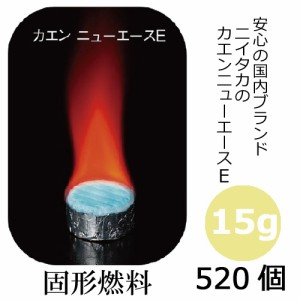 【送料無料】固形燃料15ｇ カエンニューエース(E15) 520個