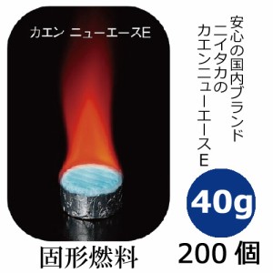 【送料無料】固形燃料40g カエンニューエース（E40） 200個