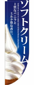 【送料無料】Rのぼり 3067 ソフトクリーム_サイズ：W61×H215_業務用『メーカー取寄せ品 入荷次第発送』