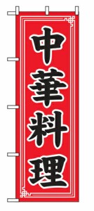 Eのぼり 2101 中華料理_定番サイズ：W60×H180_業務用『メーカー取寄せ品 入荷次第発送』