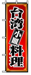 【送料無料】のぼり 8096 台湾料理小皿_定番サイズ：W60×H180_業務用『メーカー取寄せ品 入荷次第発送』