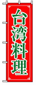 【送料無料】のぼり 8108 台湾料理_定番サイズ：W60×H180_業務用『メーカー取寄せ品 入荷次第発送』