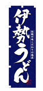 【送料無料】のぼり 3139 伊勢うどん_定番サイズ：W60×H180_業務用『メーカー取寄せ品 入荷次第発送』