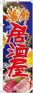 【送料無料】のぼり 5990 海鮮居酒屋_定番サイズ：W60×H180_業務用『メーカー取寄せ品 入荷次第発送』