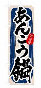 【送料無料】のぼり 3154 あんこう鍋_定番サイズ：W60×H180_業務用『メーカー取寄せ品 入荷次第発送』