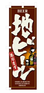 【送料無料】のぼり 3170 地ビール_定番サイズ：W60×H180_業務用『メーカー取寄せ品 入荷次第発送』