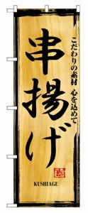 【送料無料】のぼり 2846 串揚げ_定番サイズ：W60×H180_業務用『メーカー取寄せ品 入荷次第発送』